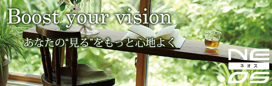 Boost your vision あなたの”見る”をもっと心地よく