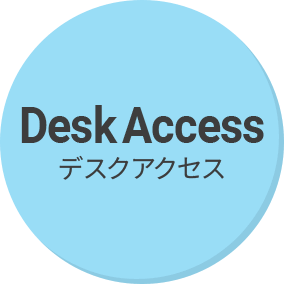 デスクアクセス