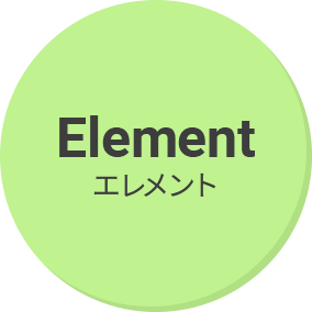 エレメント