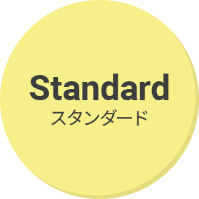 スタンダード