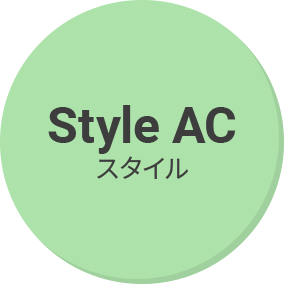 スタイル AC