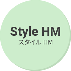 スタイル HM