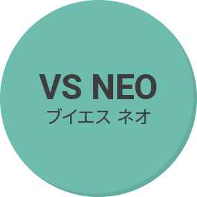 ブイエス ネオ